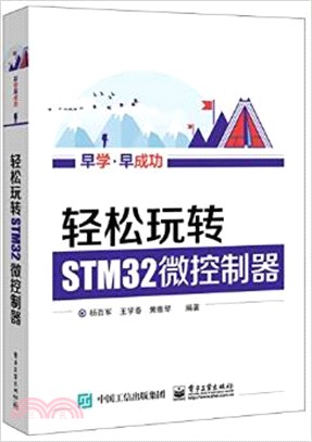 輕鬆玩轉STM32微控制器（簡體書）
