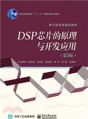 DSP 晶片的原理與開發應用(第5版)（簡體書）