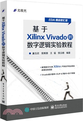 基於Xilinx Vivado的數位邏輯實驗教程（簡體書）