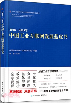 2018-2019年中國工業互聯網發展藍皮書（簡體書）
