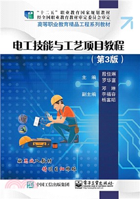 電工技能與工藝項目教程(第3版)（簡體書）