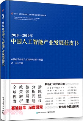 2018-2019年中國人工智能產業發展藍皮書（簡體書）