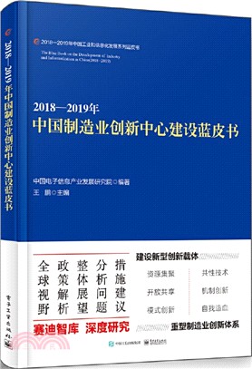 2018-2019年中國製造業創新中心建設藍皮書（簡體書）