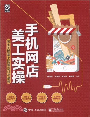 手機網店美工實操：淘寶天貓掌上店鋪設計與裝修（簡體書）