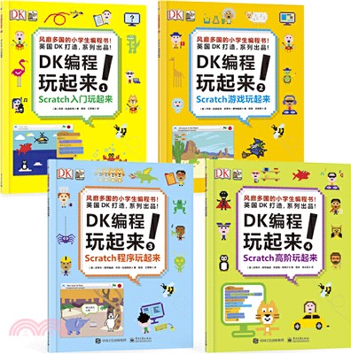 DK編程玩起來！(全四冊)（簡體書）