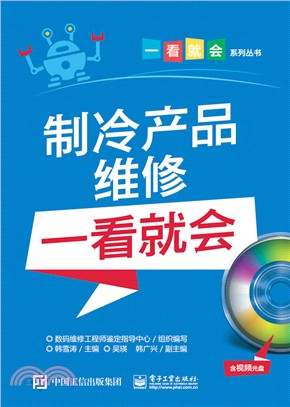 製冷產品維修一看就會(含視頻光碟)（簡體書）