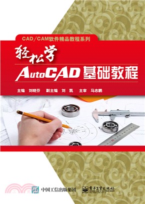 輕鬆學AutoCAD基礎教程（簡體書）