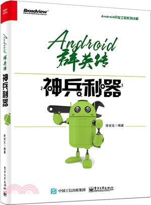 Android群英傳：神兵利器（簡體書）