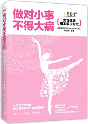 做對小事不得大病：女性健康根本解決方案（簡體書）