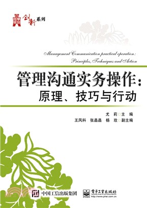 管理溝通實務操作：原理、技巧與行動（簡體書）