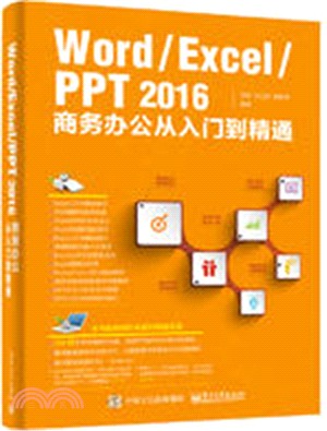 Word/Excel/PPT 2016商務辦公從入門到精通（簡體書）