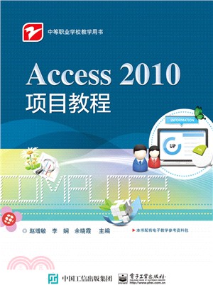 Access 2010項目教程（簡體書）