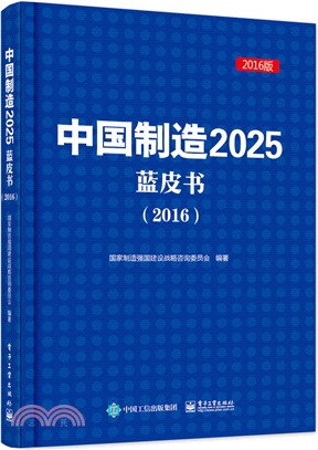 2016中國製造2015藍皮書(2016版)（簡體書）