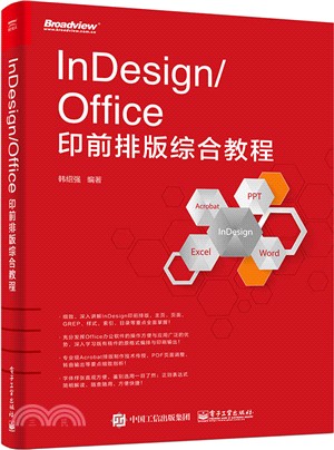 InDesign/Office印前排版綜合教程（簡體書）