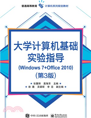 大學電腦基礎實驗指導：Windows 7+Office 2010(第3版)（簡體書）