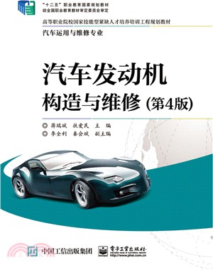 汽車發動機構造與維修(第4版)（簡體書）