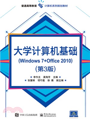 大學電腦基礎：Windows 7+Office 2010(第3版)（簡體書）