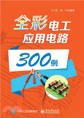 全彩電工應用電路300例（簡體書）