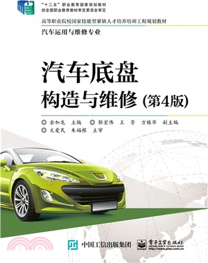 汽車底盤構造與維修(第4版)（簡體書）