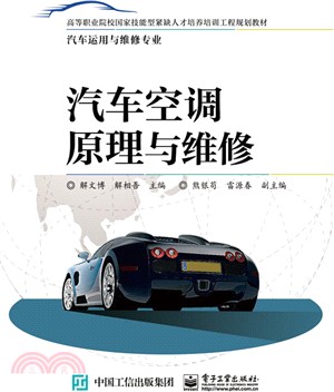 汽車空調原理與維修（簡體書）