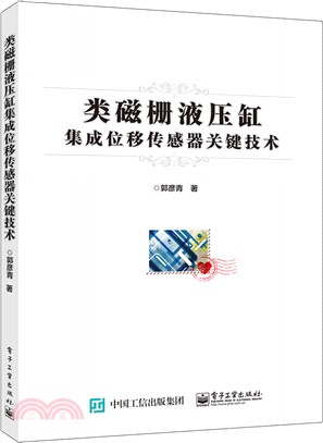 類磁柵液壓缸集成位移傳感器關鍵技術（簡體書）