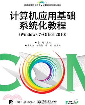 電腦應用基礎系統化教程(Windows 7+Office 2010)（簡體書）