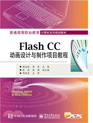 Flash CC動畫設計與製作項目教程（簡體書）
