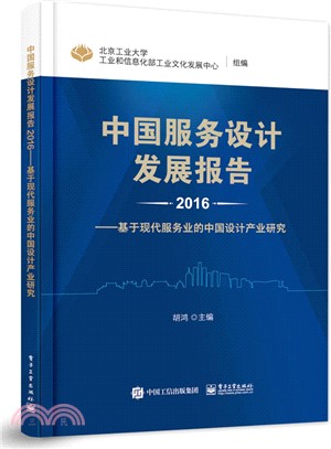 中國服務設計發展報告2016：基於現代服務業的中國設計產業研究（簡體書）