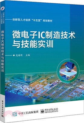 微電子IC製造技術與技能實訓（簡體書）