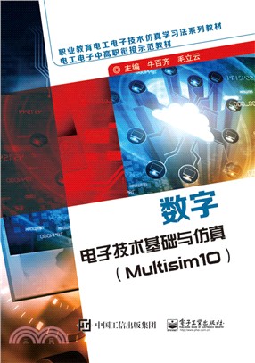 數位電子技術基礎與模擬(Multisim10)（簡體書）