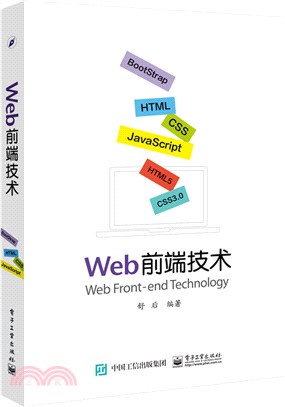 Web前端技術（簡體書）