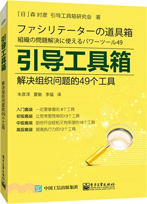 引導工具箱：解決組織問題的49個工具（簡體書）