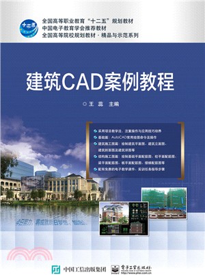 建築CAD案例教程（簡體書）