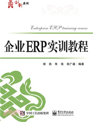 企業ERP實訓教程（簡體書）