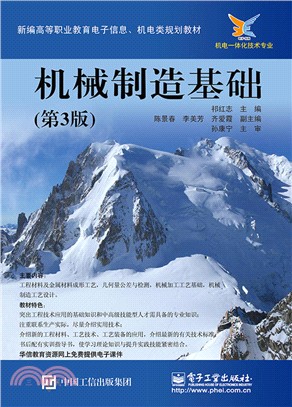 機械製造基礎(第3版)（簡體書）