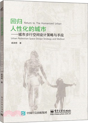 回歸人性化的城市：城市步行空間設計策略與手段（簡體書）