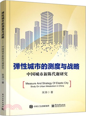 彈性城市的測度與戰略：中國城市新陳代謝研究（簡體書）