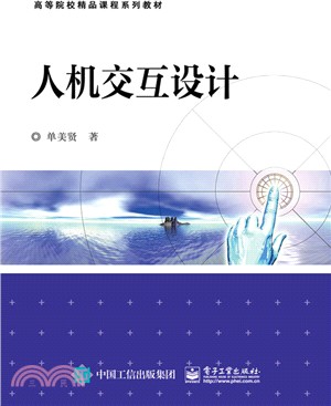 人機交互設計（簡體書）