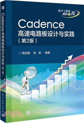 Cadence高速電路板設計與實踐(第2版)（簡體書）