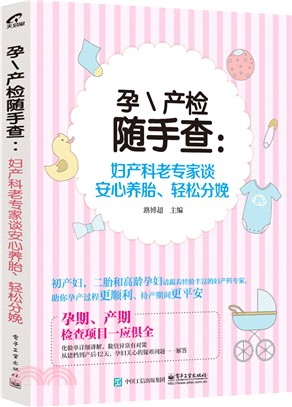 孕產檢隨手查：婦產科老專家談安心養胎、輕鬆分娩（簡體書）