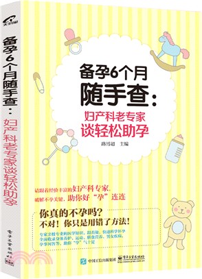 備孕6個月隨手查：婦產科老專家談輕鬆助孕（簡體書）