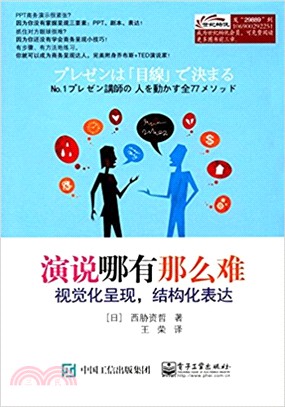 演說哪有那麼難：可視化呈現，結構化表達（簡體書）