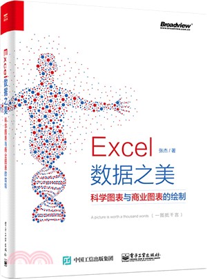 Excel 數據之美：科學圖表與商業圖表的繪製(全彩)（簡體書）