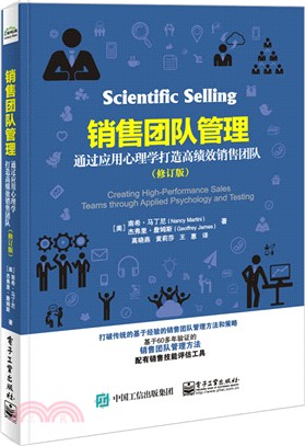 銷售團隊管理：通過應用心理學打造高績效銷售團隊(修訂版)（簡體書）