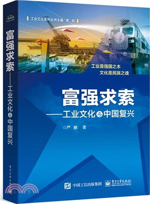 富強求索：工業文化與中國復興（簡體書）