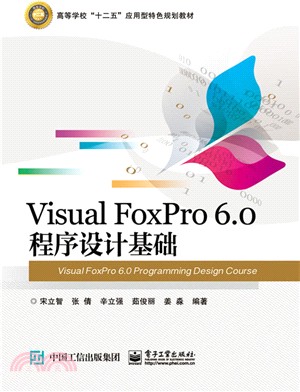 Visual FoxPro 6．0 程序設計基礎（簡體書）