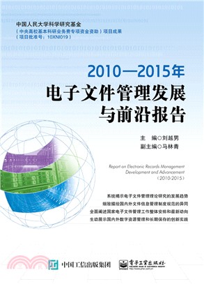 2010-2015年電子檔管理發展與前沿報告（簡體書）