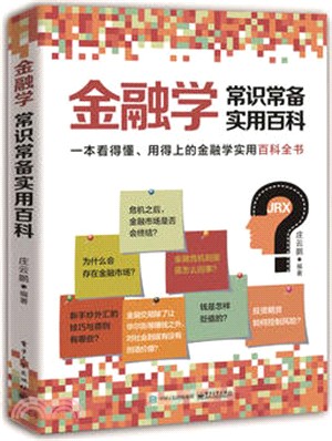 金融學常識常備實用百科（簡體書）