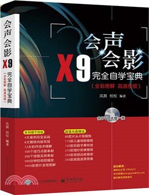 會聲會影X9完全自學寶典(全彩圖解 )（簡體書）