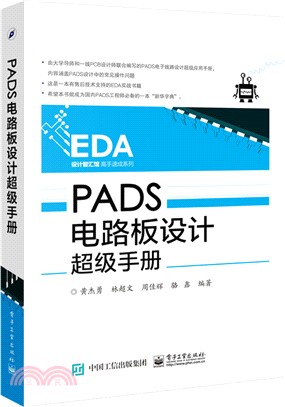 PADS電路板設計超級手冊（簡體書）